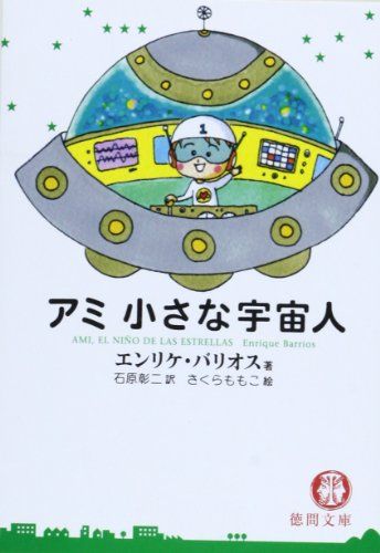 Amazon.co.jp: アミ 小さな宇宙人/もどってきたアミ/アミ 3度め