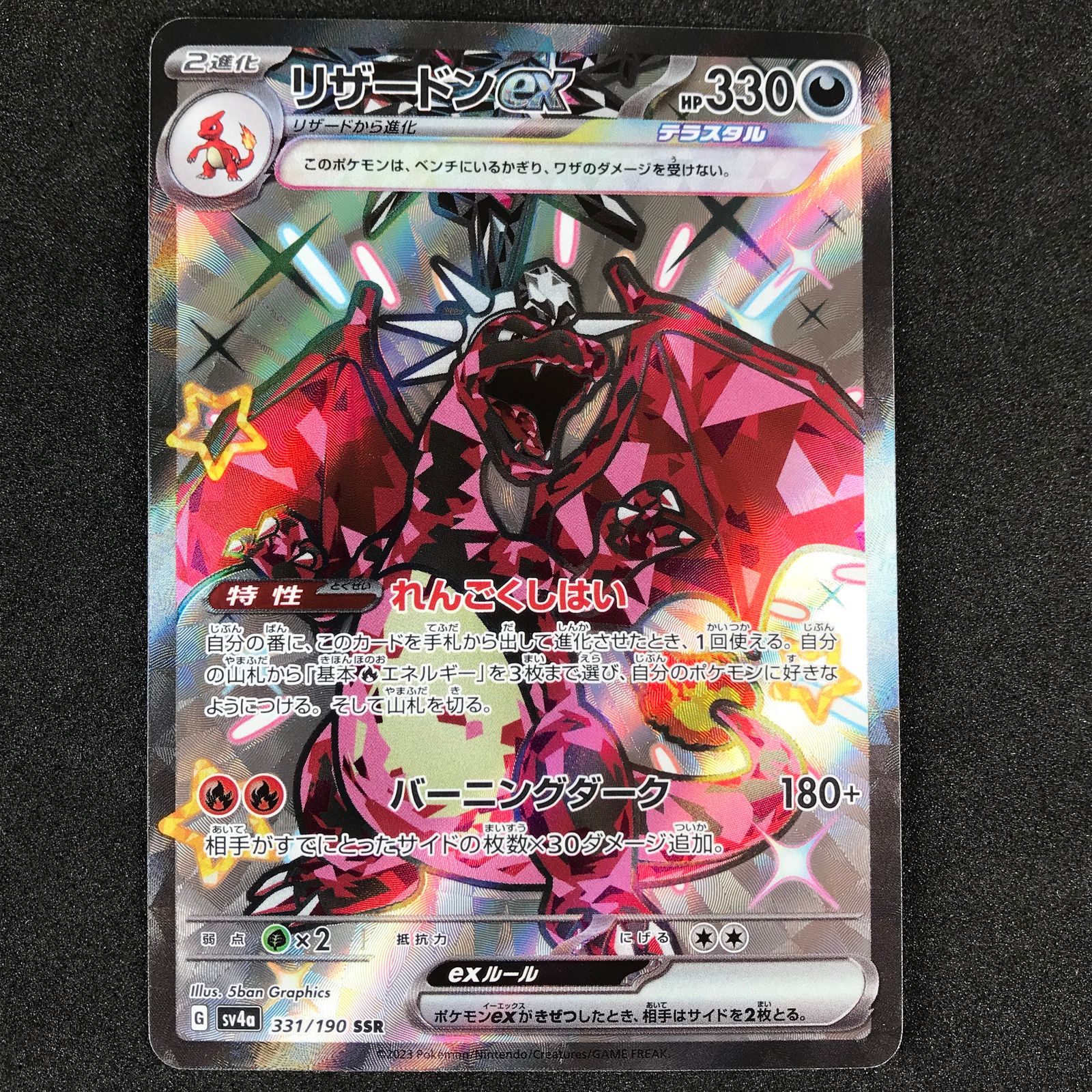 ポケモンカードゲーム 331/190/SV4A/B リザードンex SSR 色違い