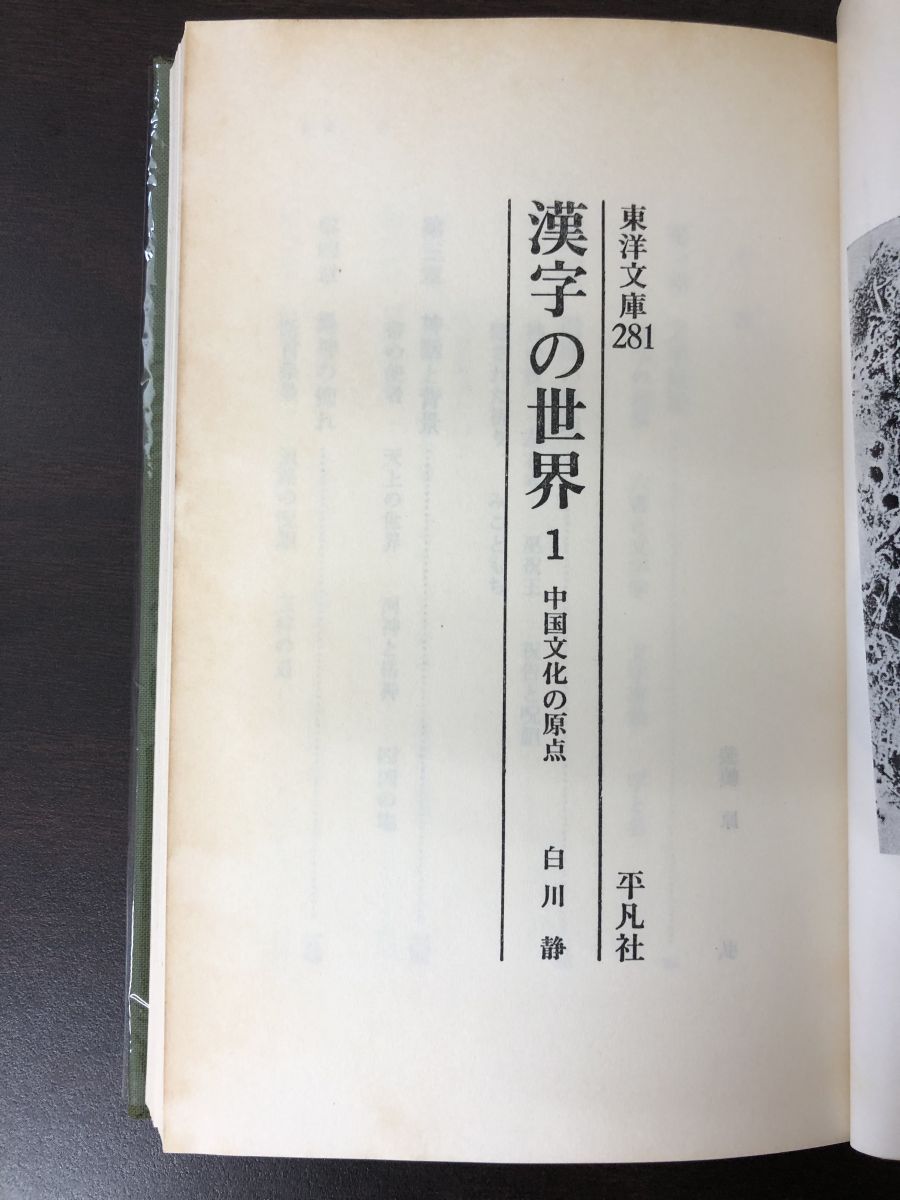 漢字の世界1、2　中国文化の原点　全2巻　白川静著　東洋文庫　平凡社【シミ、汚れあり】【2冊セット】