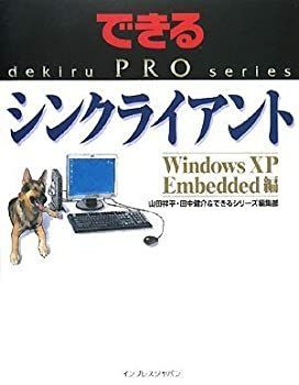 【中古】【非常に良い】できるPRO シンクライアント Windows XP Embedded編 (できるPROシリーズ)
