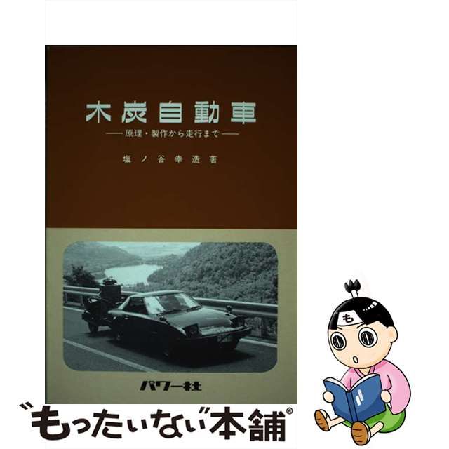 【中古】 木炭自動車 原理・製作から走行まで / 塩ノ谷 幸造 / パワー社