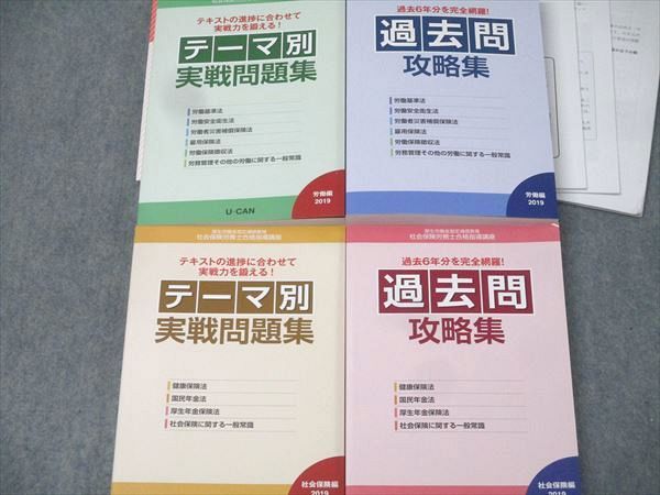 ユーキャン U-CAN 社会保険労務士合格指導講座 テーマ別実戦問題集/過去問攻略集等 2019年合格目標 状態良多数 154L4D 楽天市場】ユーキャン U-CAN 社会保険労務士合格指導講座 テーマ