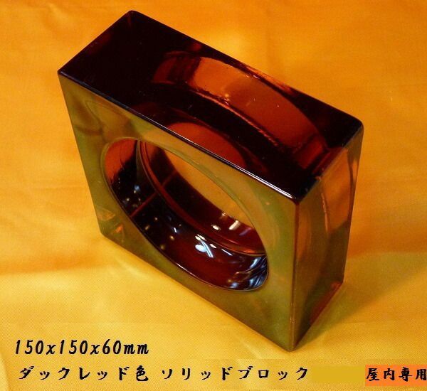 ガラスブロックガラス 厚み60mmダークレッド色ソリッドガラスブロック