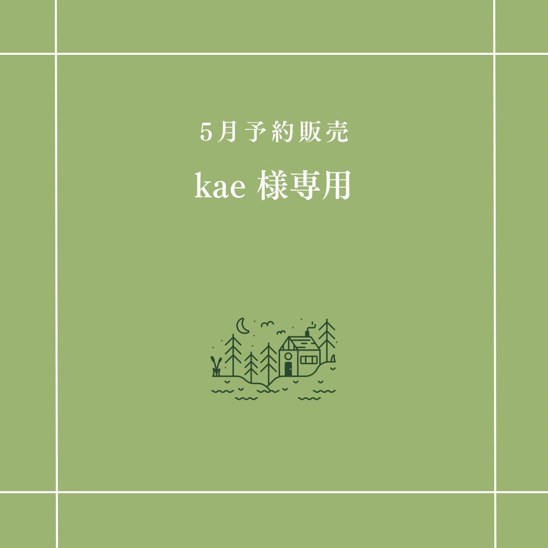 kae 様専用】 kae 様専用】