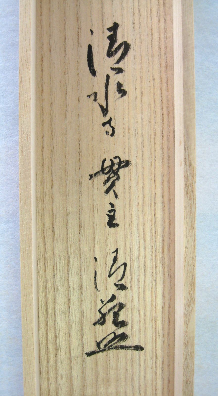 千種有功賛 土佐光孚画 富士画賛 江戸後期 公卿 土佐派 掛軸24040302 千種有功賛 土佐光孚画 富士画賛 江戸後期 公卿 土佐派 掛軸24040302