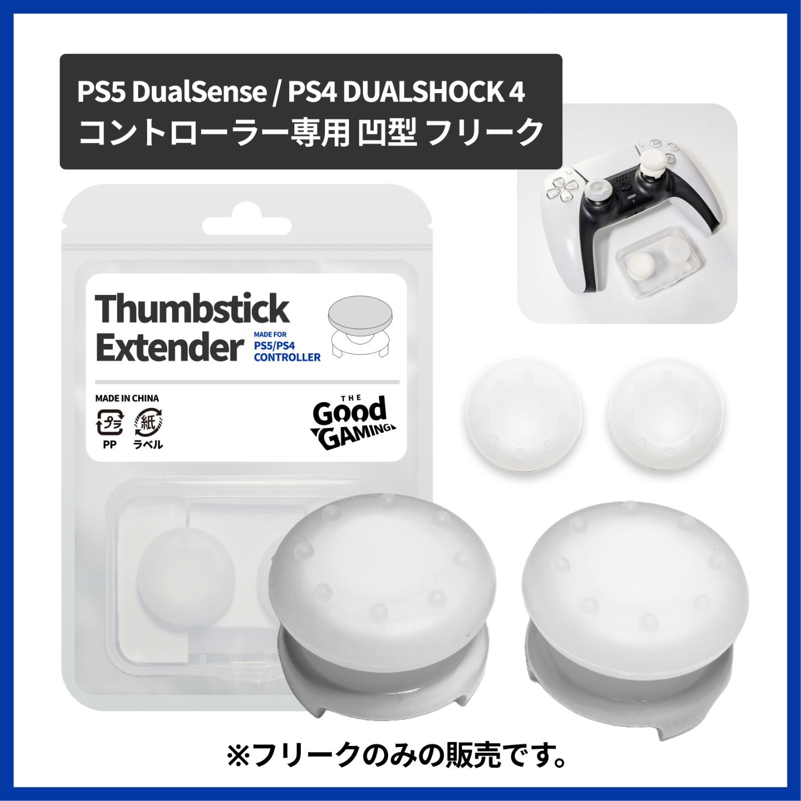 Thumbstick Extender フリーク 2個 キャップ 別途 2個付き （キャップ 