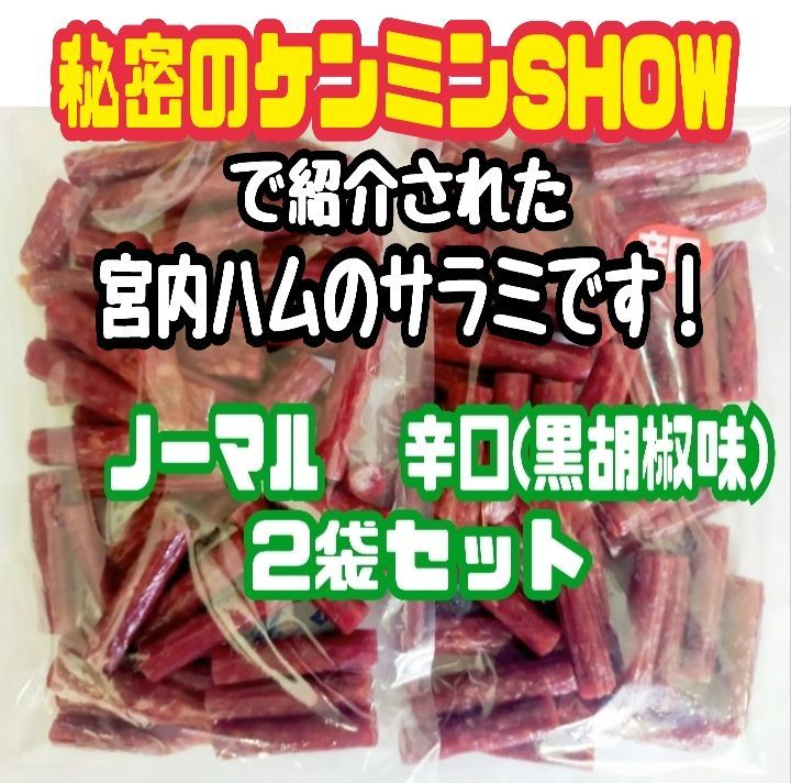 ♢テレビで紹介された宮内ハムの辛口ドライソーセージ (黒胡椒味) ４袋