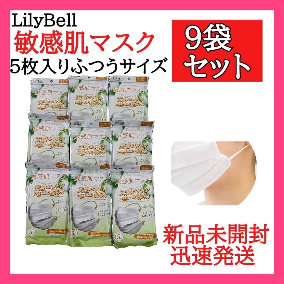 マスク LilyBell ふつうサイズ 9袋セット 45枚 衛生用品 使い捨て - 救急