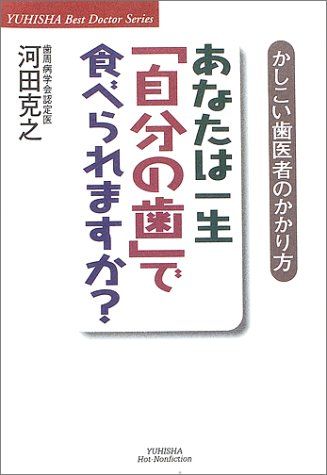 【中古】 あなたは一生「自分の歯」で食べられますか？ かしこい歯医者のかかり方/悠飛社/河田克之 あなたは一生自分の歯で食べられますか?: かしこい歯医者の