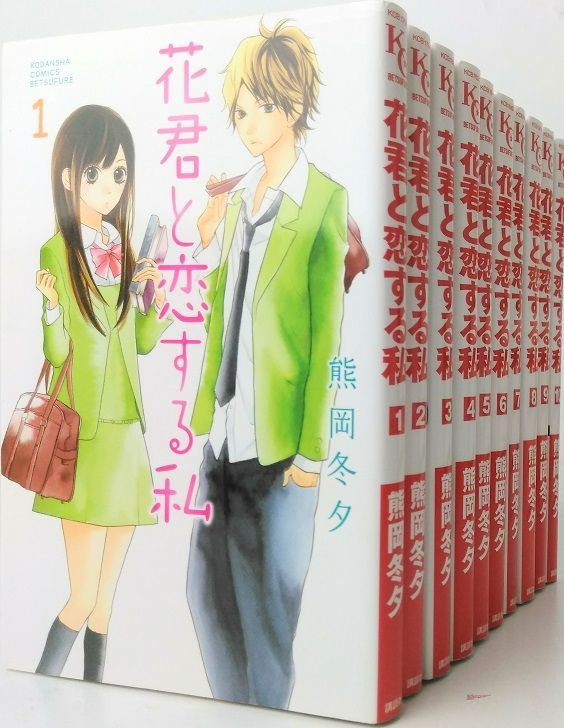 コミック】花君と恋する私(1～10巻)セット2015年2月時点/25071-0027