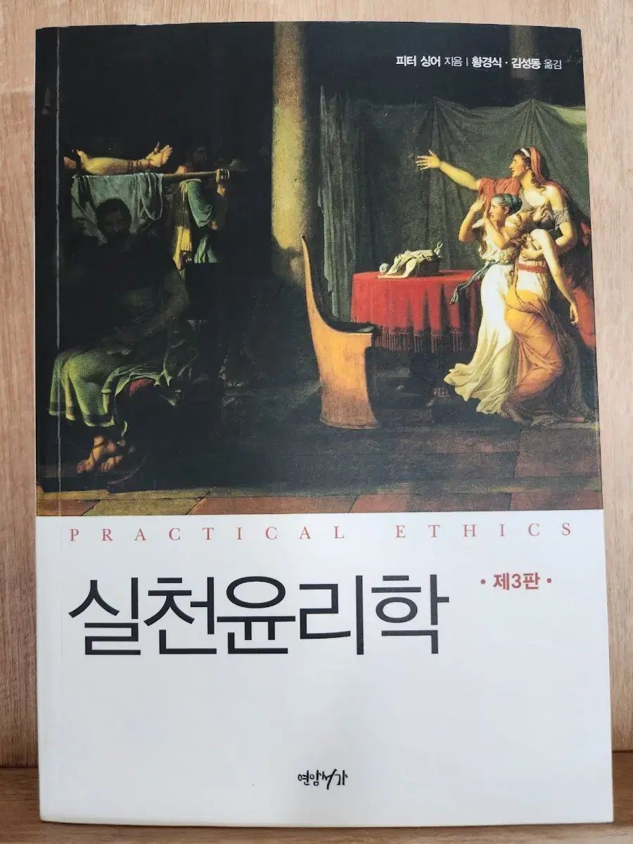 実践の倫理 実践の倫理［新版］ ピーター・シンガー 実践の倫理