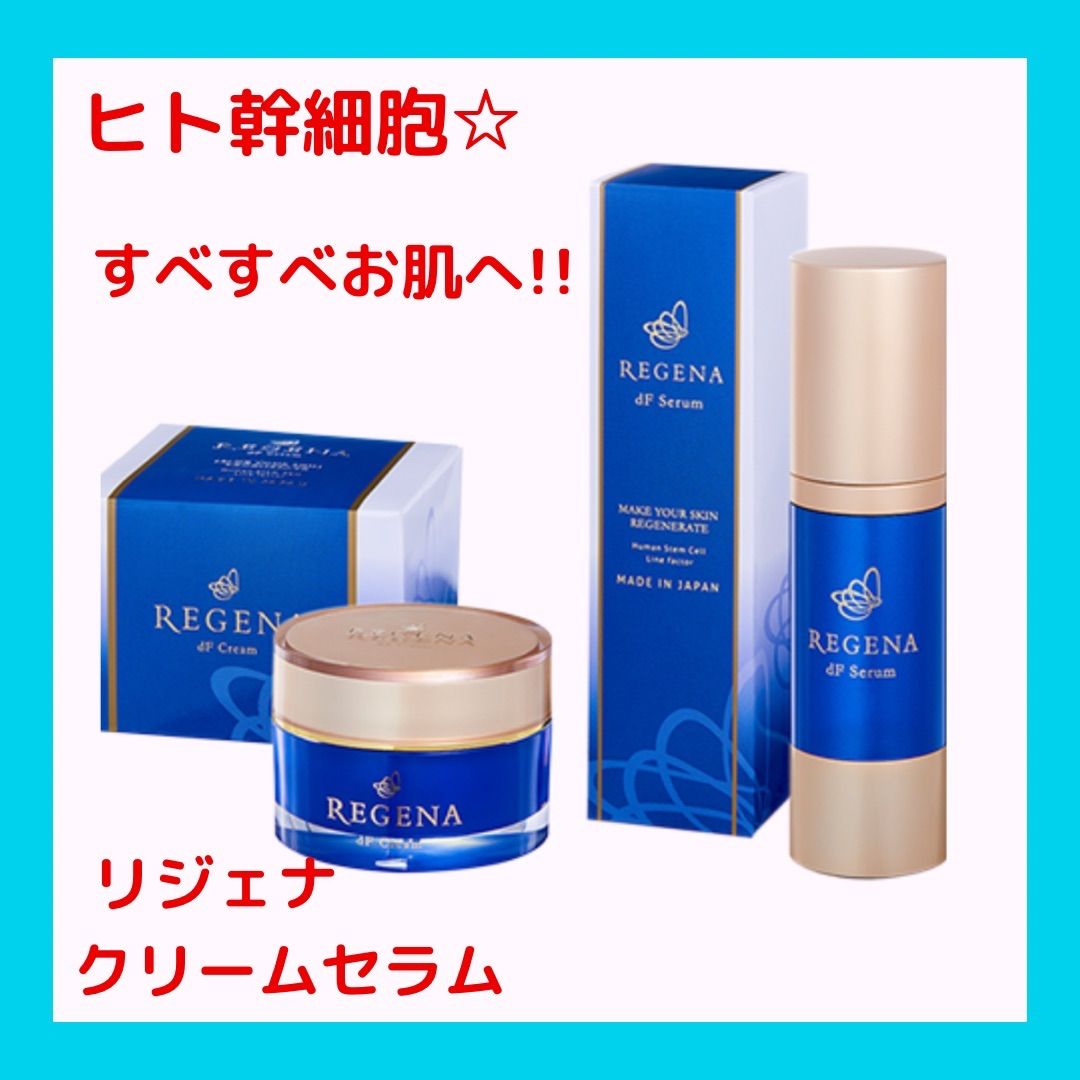リジェナ セラム クリーム 美容液 ヒト幹細胞 高保湿 セラミド 日本製