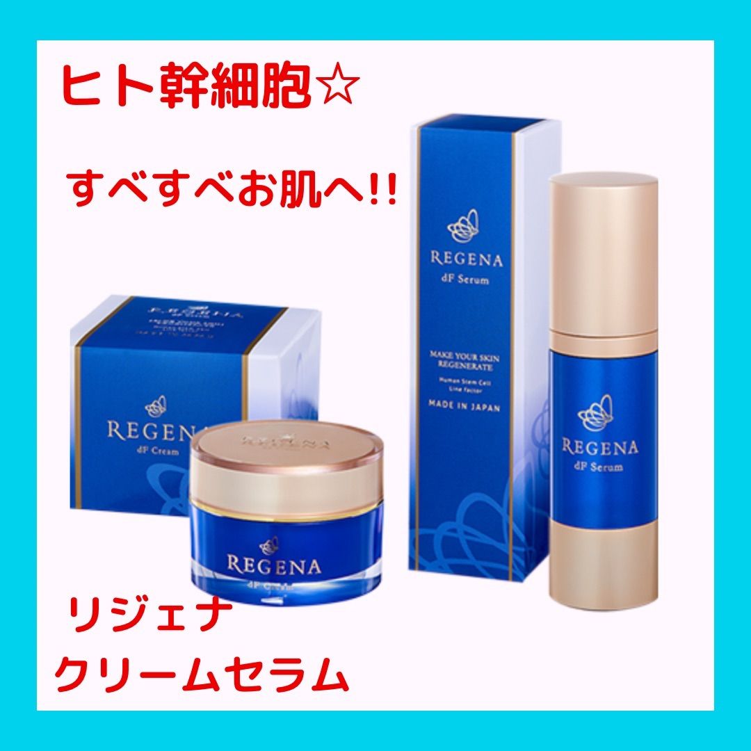 SALE／66%OFF】 リジェナ クリーム セラム セット 美容液 日本製o