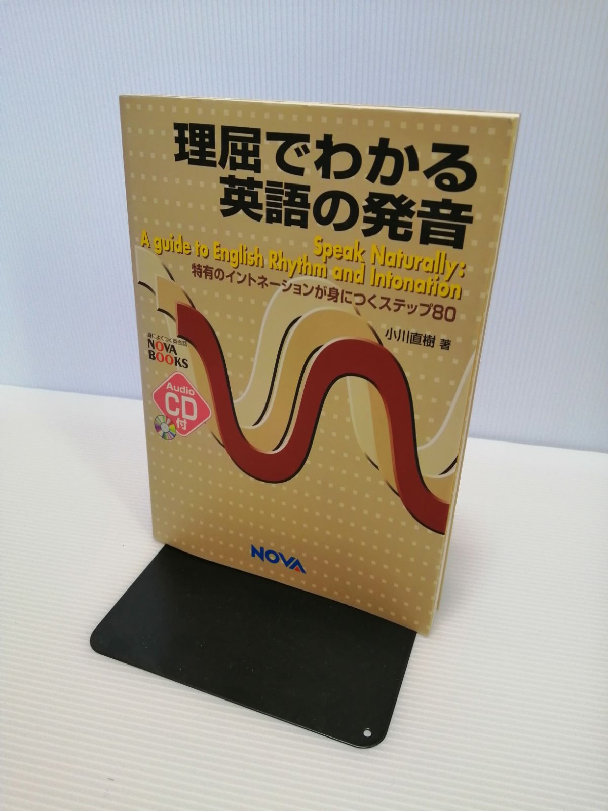 理屈でわかる英語の発音 特有のイントネーションが身につくステップ80 理屈でわかる英語の発音 特有のイントネーションが身につくステップ80