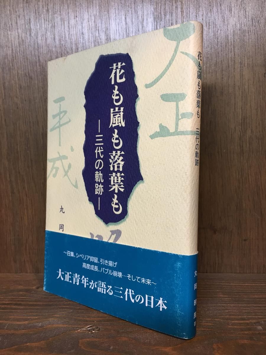 花も嵐も落葉も ―三代の軌跡―  丸岡暁風