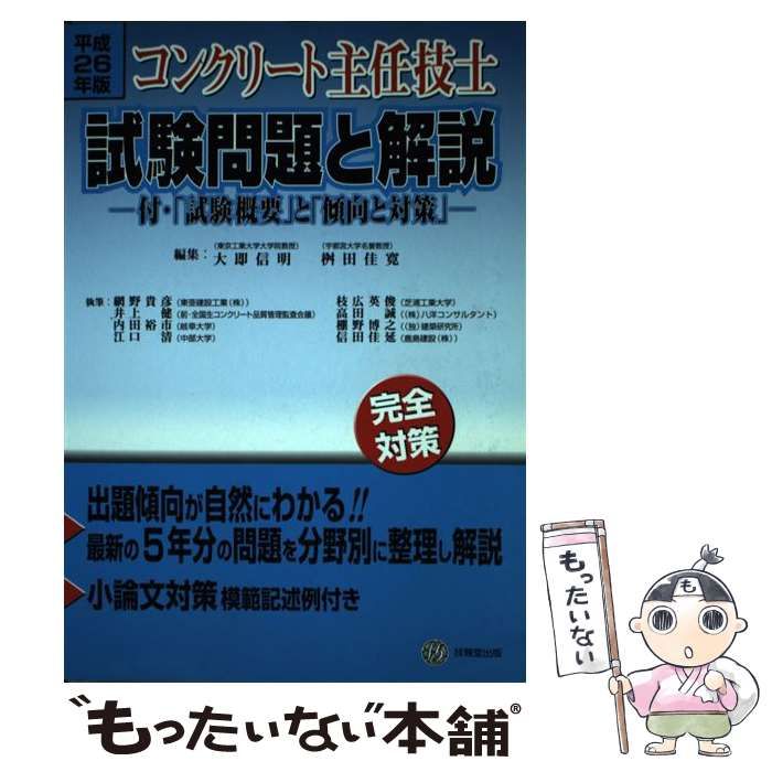 【中古】 コンクリート主任技士試験問題と解説 平成26年版 / 大即信明  桝田佳寛、網野貴彦  ほか / 技報堂出版