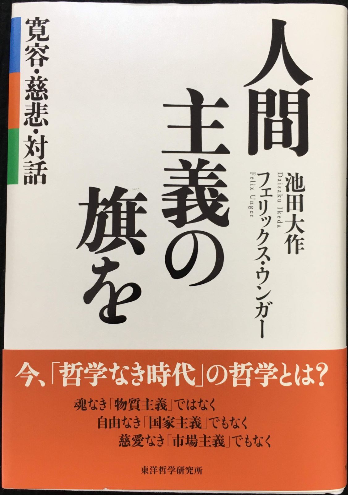 人間主義の旗を: 寛容・慈悲・対話