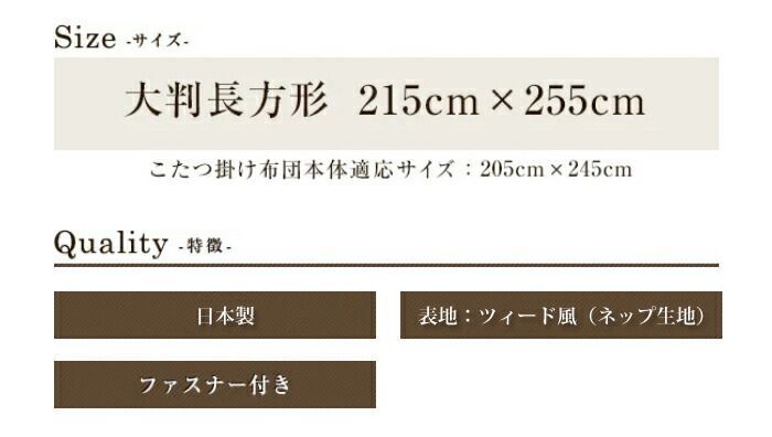 こたつ カバー ツイード調 215×255cm 大判 長方形 無地 カジュアル