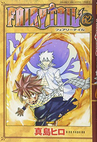 新品 未開封 FAIRYTAIL 62巻 Amazon.co.jp: FAIRY TAIL（62） (週刊少年マガジン