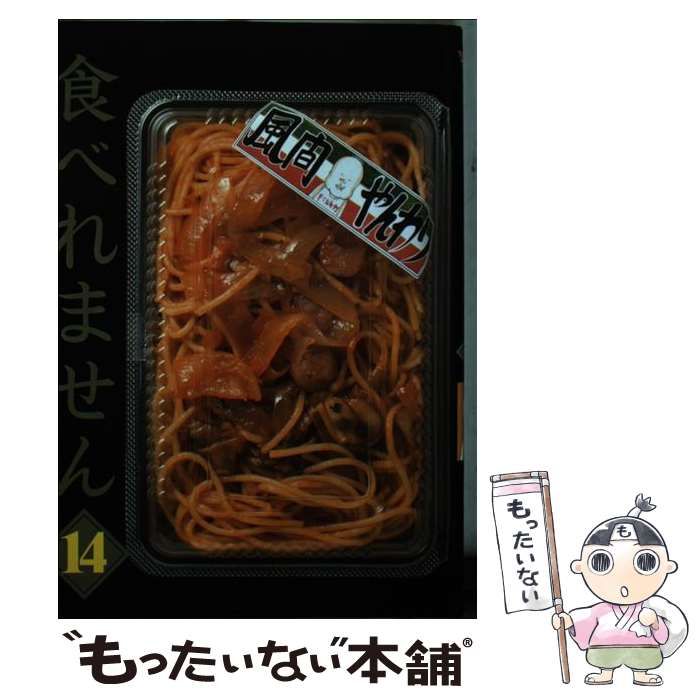 【中古】 食べれません 14 (ヤンマガKCスペシャル) / 風間 やんわり / 講談社