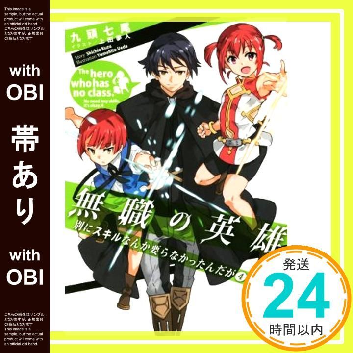 帯あり 無職の英雄 別にスキルなんか要らなかったんだが 4 アース スターノベル Jun 15 2019 九頭七尾 上田夢人_07