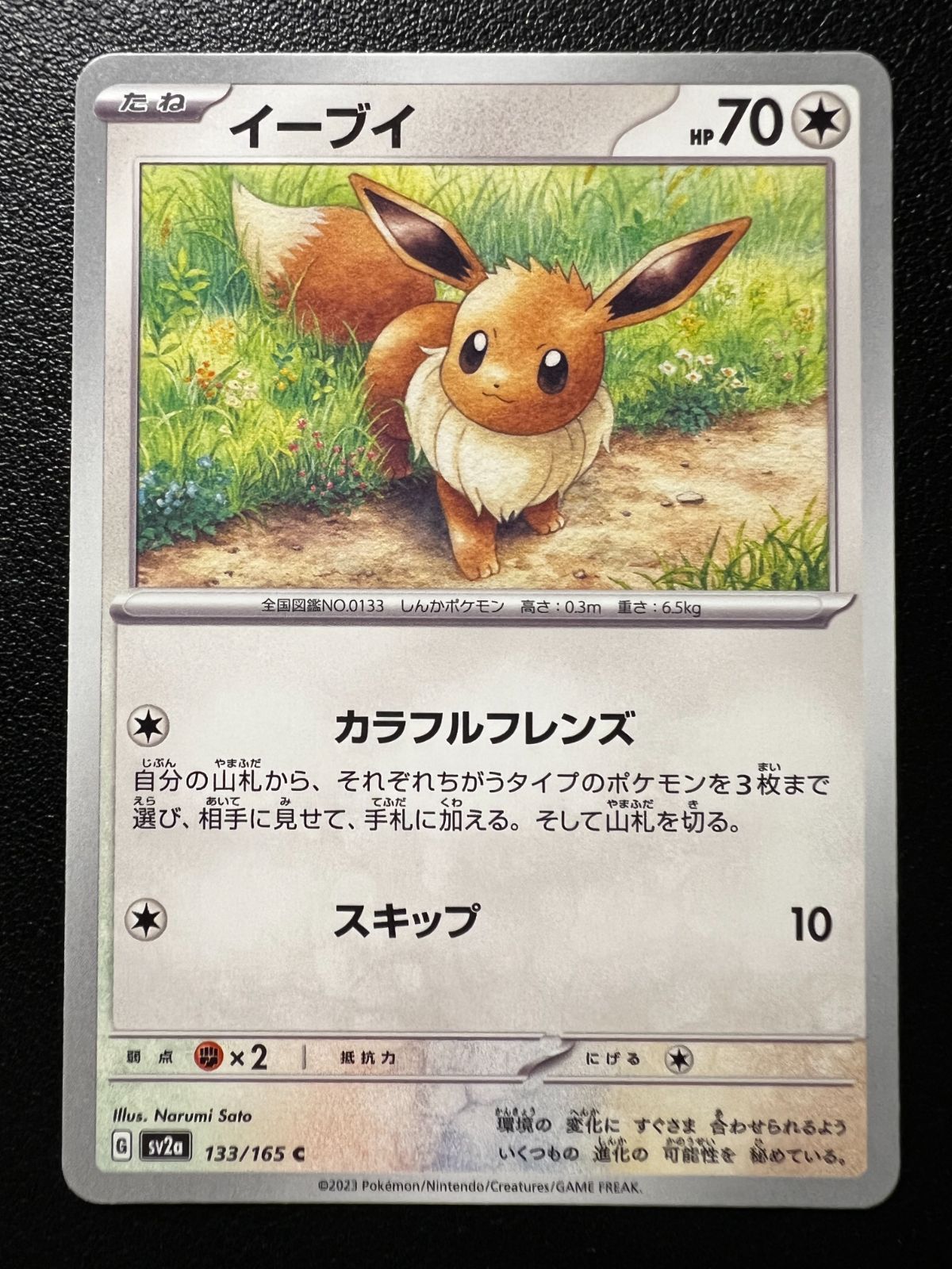 イーブイ C SV2a ポケモンカード151 133/165 イーブイ C[SV2a 133/165](強化拡張パック「ポケモンカード151