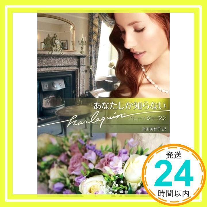 あなたしか知らない ハーレクイン文庫 ハーレクイン文庫 864 文庫 ペニー ジョーダン 富田美智子_02