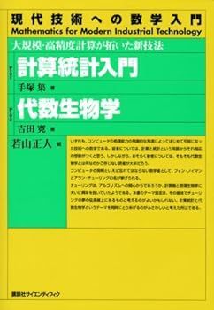 【中古】計算統計入門/代数生物学―大規模・高精度計算が拓いた新技法 (現代技術への数学入門) 手塚 集