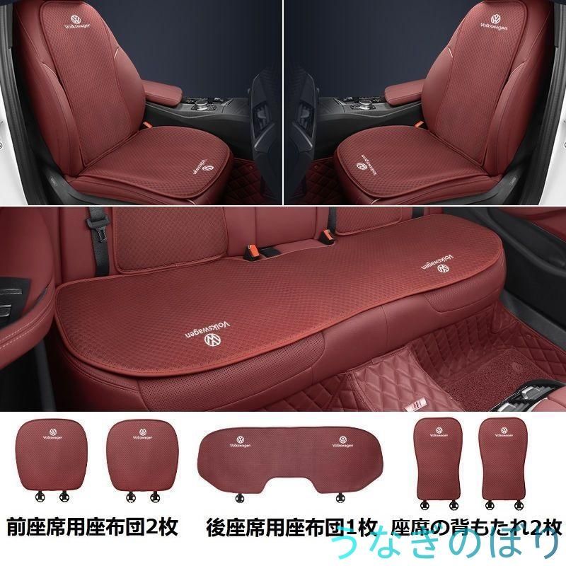 フォルクスワーゲンレッドシートカバー 椅子カバーマット シートクッション 前座席用座布団2枚+後座席用座布団1枚+座席の背もたれ2枚
