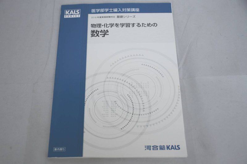 【SALE／66%OFF】 2018 河合塾 KALS 医学部学士編入対策講座