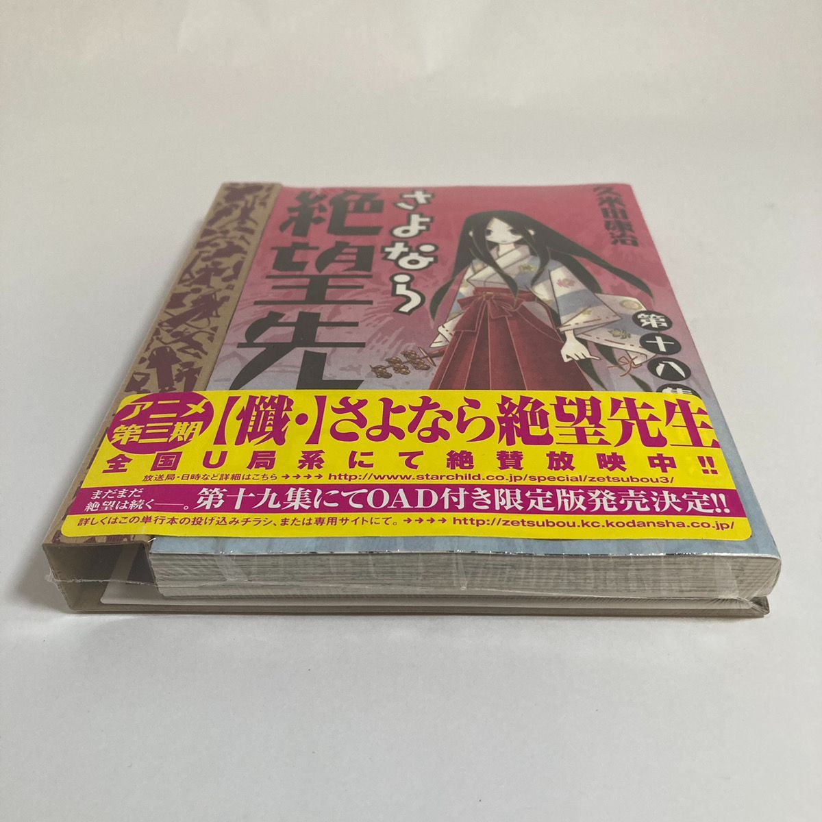 新品未開封】さよなら絶望先生 第十八集 限定版 18巻 - メルカリ
