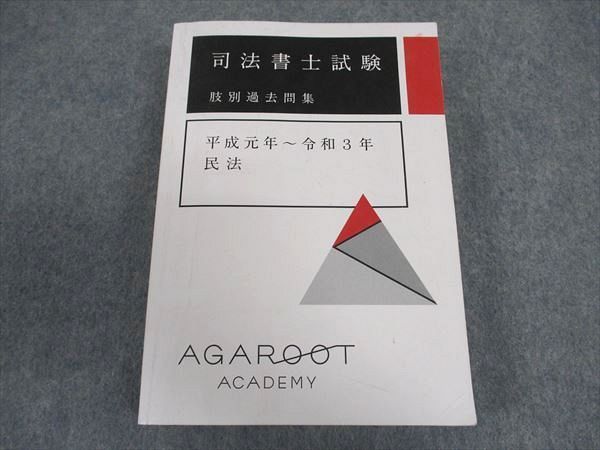 XB04-065 アガルートアカデミー 司法書士試験 肢別過去問集 平成元年～令和3年度 民法 2023年合格目標 33S4D - メルカリ