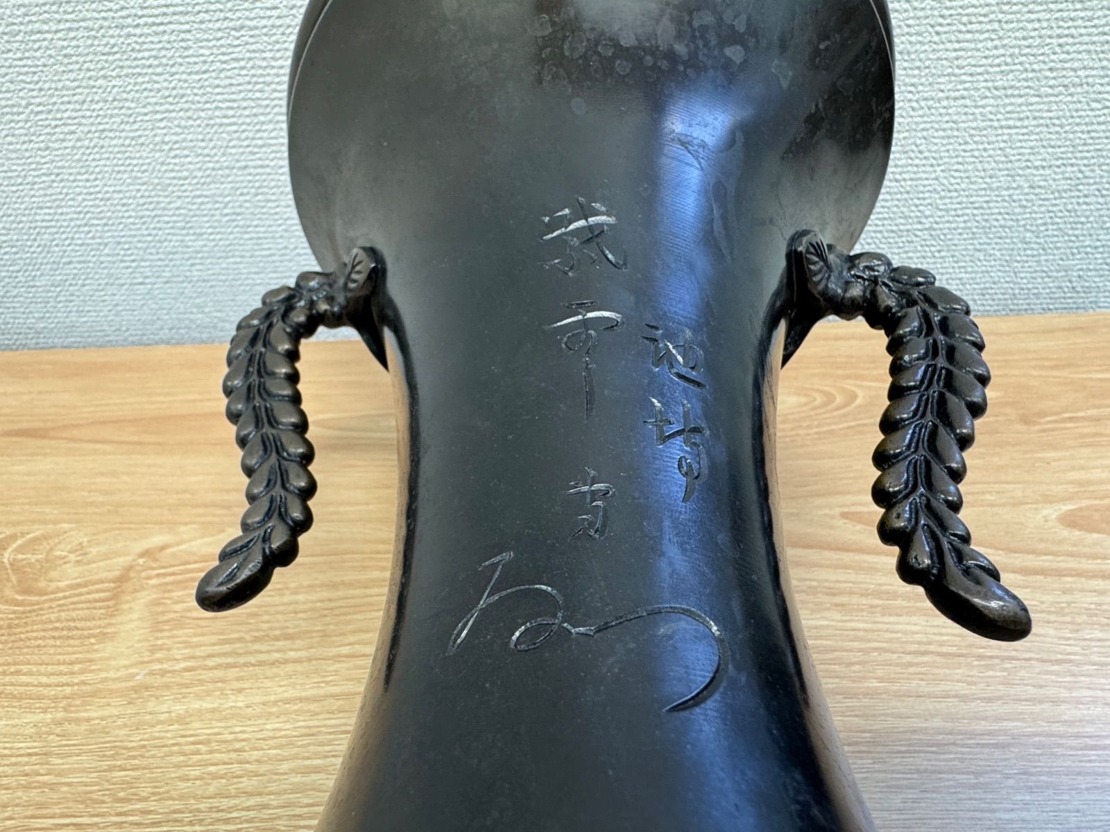 池坊 紫雲 花器 花入 花活け 華道具 藤双耳 フラワーベース