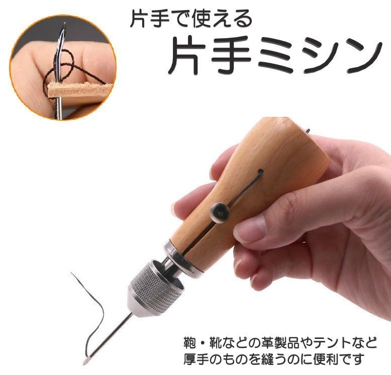 片手で縫える 片手ミシン レザークラフト用 ハンドミシン 手縫機 糸