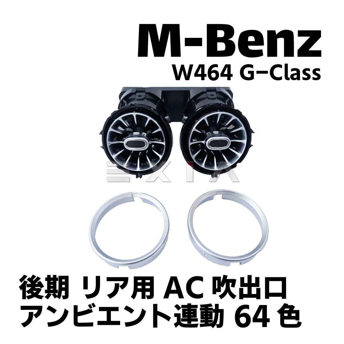 MercedesBenz メルセデスベンツ W464 Gクラス リア用 AC吹出口 エアコンルーバー アンビエント連動 64色 ゲレンデ ドレスアップ  アクセサリ W463a - メルカリ