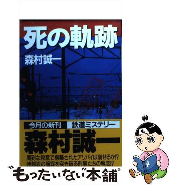 【中古】 死の軌跡 （飛天文庫） / 森村 誠一 / 飛天出版