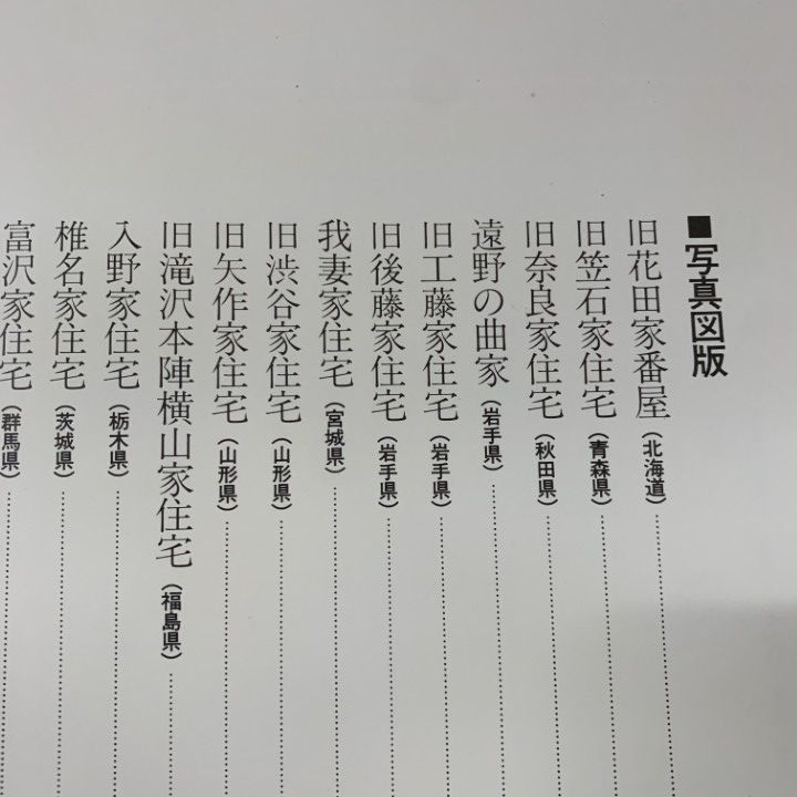 □02)【同梱不可】日本の民家 全8巻セット/学習研究社/農家1・2