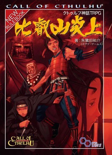 クトゥルフ神話TRPG 比叡山炎上 (ログインテーブルトークRPGシリーズ)／朱鷺田  祐介