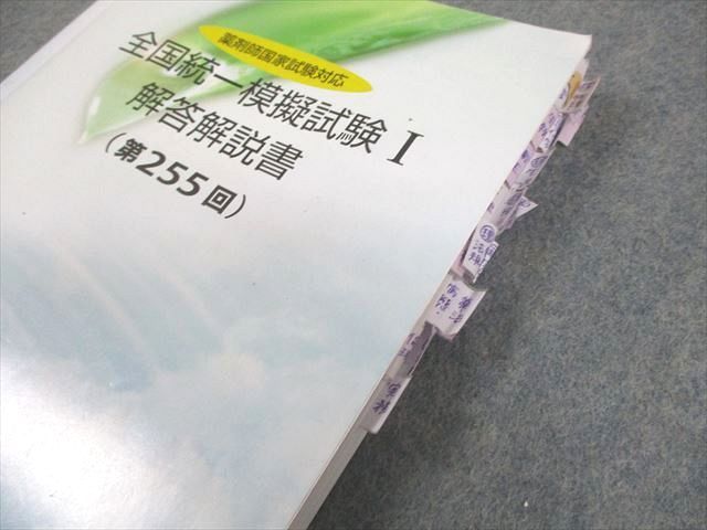 薬学ゼミナール 薬剤師国家試験対応 全国統一模擬試験I～III