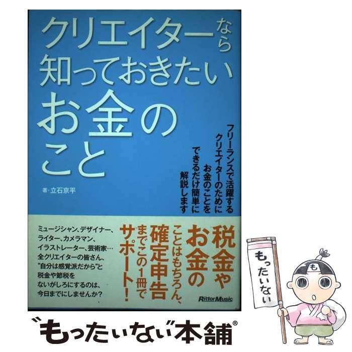 クリエイターなら知っておきたいお金のこと／立石京平 - その他投資・金融