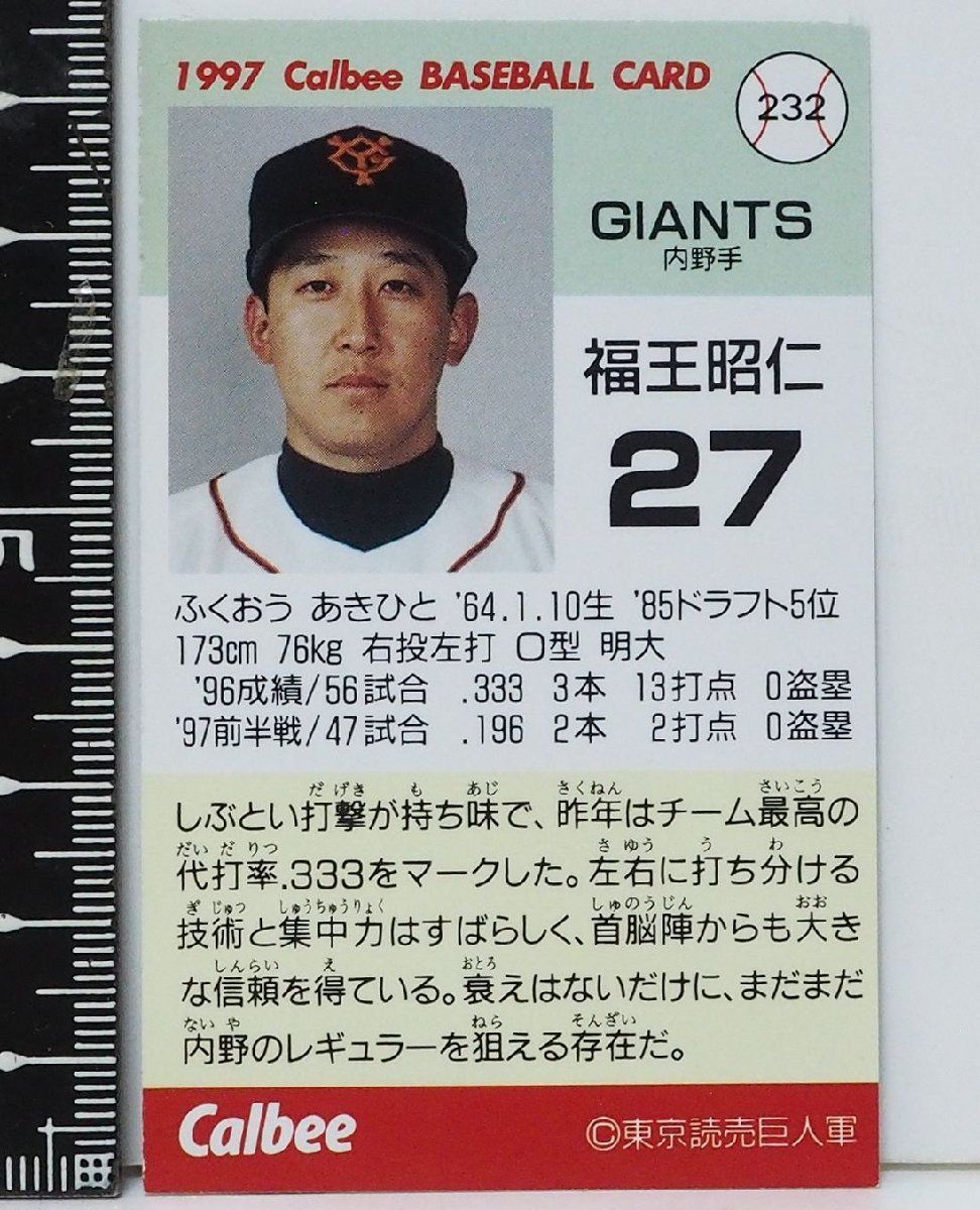 97年 カルビー プロ野球カード ハイナンバー232【福王 昭仁 内野手