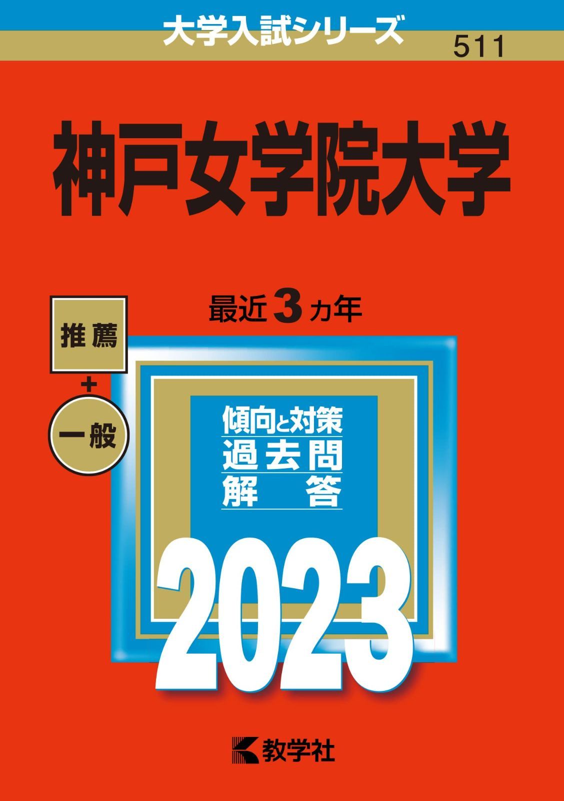 神戸女学院中学　過去問集(2008~2021 14年分)　3冊セット 神戸女学院中学 過去問集(2008~2021 14年分) 3冊セット 中学受験・高校