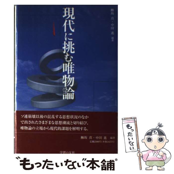【中古】 現代に挑む唯物論 / 鰺坂 真、 中田 進 / 学習の友社 - メルカリ