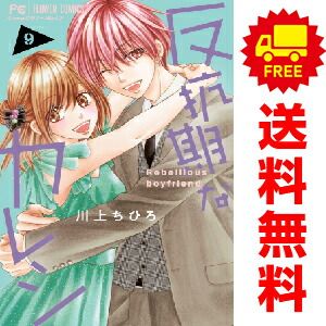 反抗期なカレシ 1~9巻 漫画 全巻セット 川上ちひろ 小学館 反抗期なカレシ 1~9巻 漫画 全巻セット 川上ちひろ 小学館