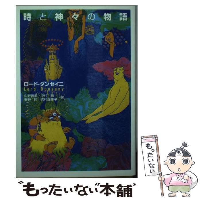 時と神々の物語 時と神々の物語 (河出文庫) | ロード・ダンセイニ, 中野 善夫