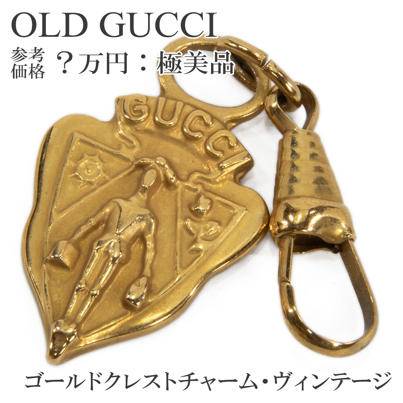 グッチ　クレストチャーム　専用 オールドグッチのチャーム ― ゴールドクレストの魅力ついて
