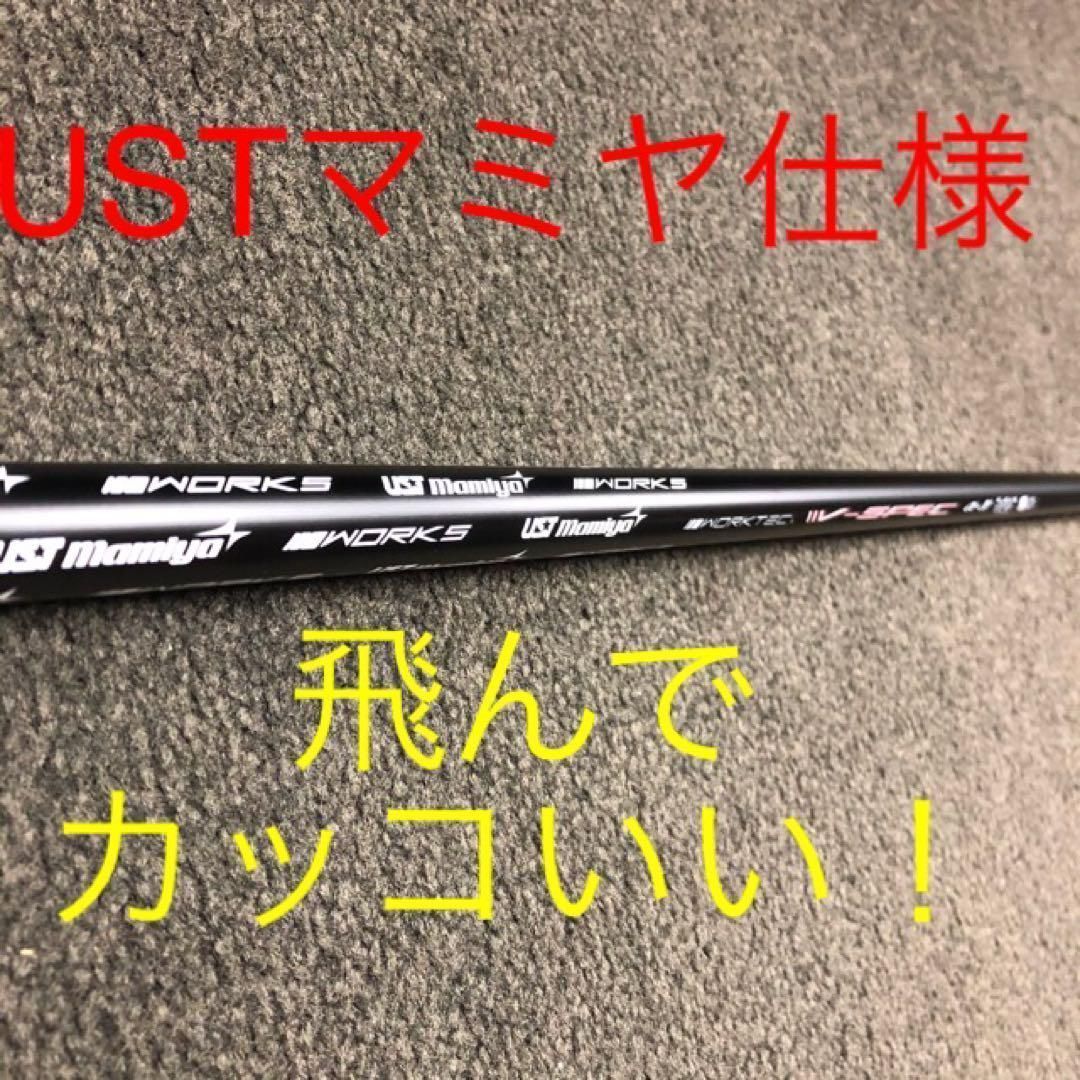 新品で1万円以下！USTマミヤ　ワークスゴルフVスペック4ハイグレードシャフト 新品で1万円以下！USTマミヤワークスゴルフVスペック4ハイグレードシャフト
