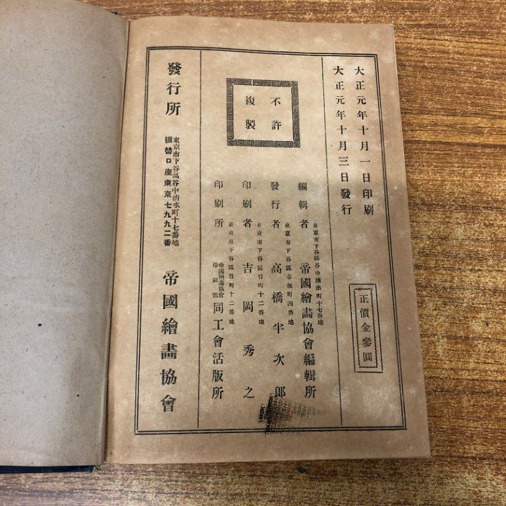 ▲01)【同梱不可】帝国絵画名鑑 現代之部/帝国絵画協会編輯部/帝国絵画協会/大正元年/A 01)【同梱不可】帝国絵画名鑑 現代之部/帝国絵画協会編輯部/帝国