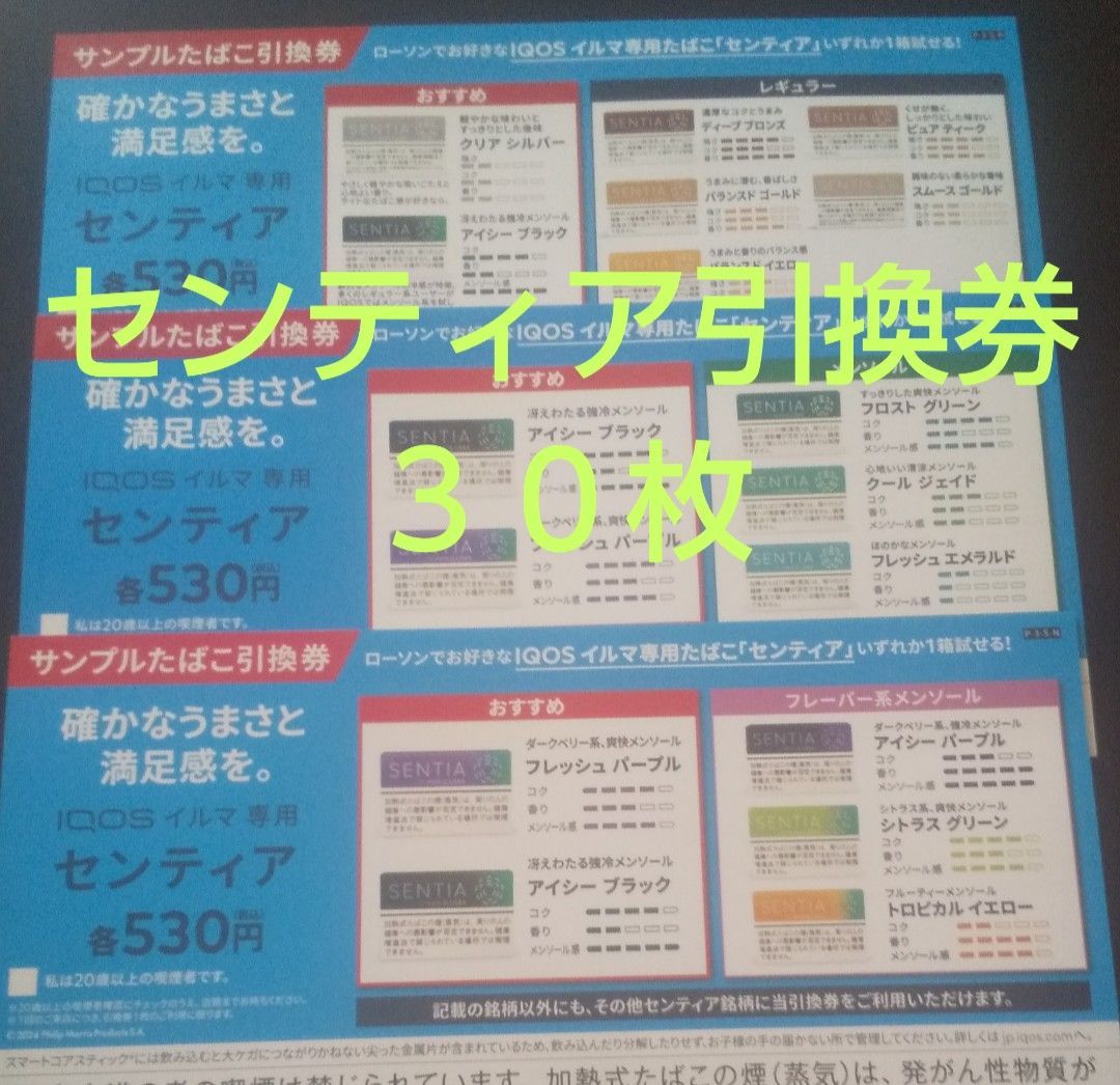 明日発送‼️ローソン限定 匿名配送 iQOSイルマ専用センティア引換券