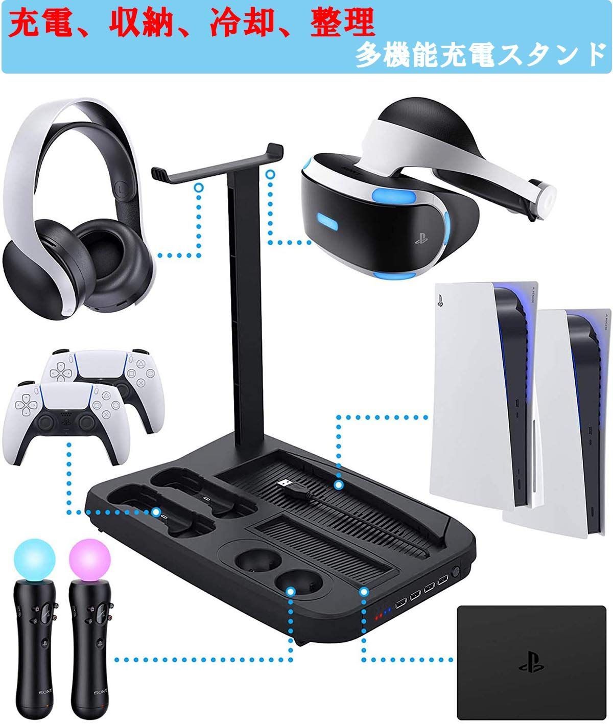 PSVR/PS5縦置きスタンド PS5多機能充電スタンドコントローラー充電器